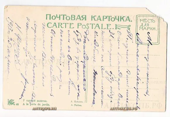 Открытка старинная "У садовой калитки". №6